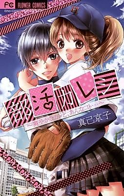 Cover image for Bukatsu Kareshi - Sawayaka na Kare to, Anna Koto...