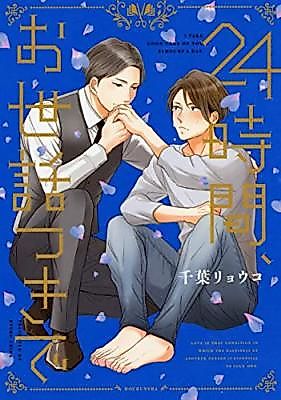 Cover image for 24jikan Osewatsuki De