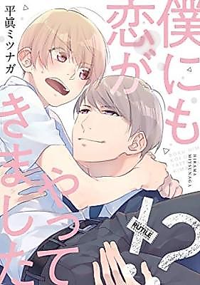 Cover image for Love Has Come to Me Too!?