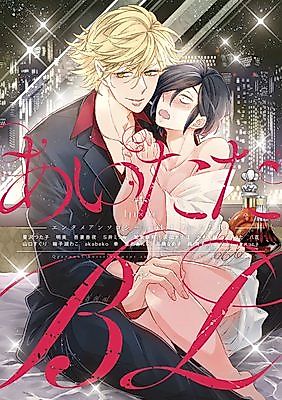 Cover image for Qpa x uno! Entertainment Anthology vol.1 Aitata BL
