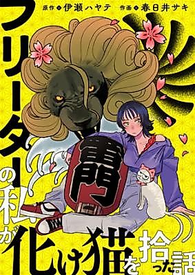 Cover image for Freeter no Watashi ga Bake Neko wo Hirotta Hanashi