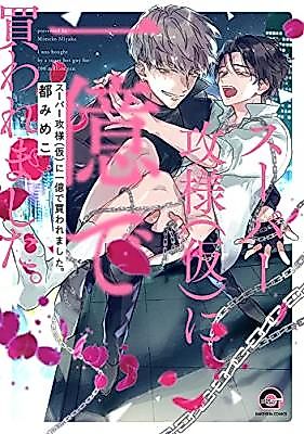 Cover image for I Was Bought by a Super Hot Guy for 100 Million Yen