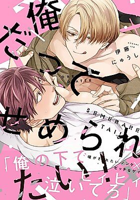 Cover image for Ore Datte Semeraretai!
