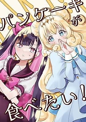 Cover image for I Want Pancakes!