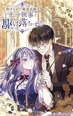 Cover image for The Oppressed Magic Tool Maker Elopes with a Mob Servant