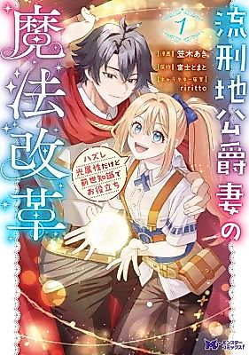 Cover image for Exiled Duke's Wife: Light Magic & Past Life Knowledge