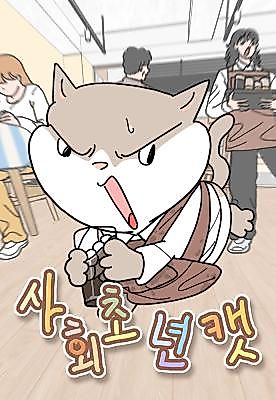 Cover image for Social Beginner Cat