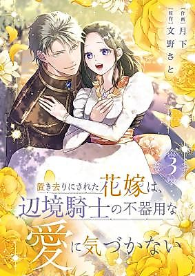 Cover image for The Abandoned Bride Cannot See the Awkward Love of the Frontier Knight