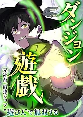 Cover image for Dungeon Game: Former Corporate Drone Becomes OP 'Jester'