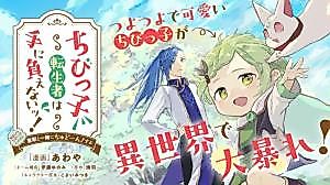 Cover image for Chibikko Tenseisha wa Tenioenai! ~Tensei Shitara Chibikko Datta Kedo, Seiju to Issho ni Chudoon! Suru~