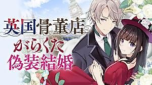 Cover image for Eikoku Kottouten Garakuta Gisou Kekkon