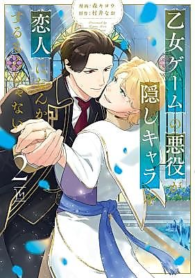 Cover image for Otome Game no Akuyaku ga, Kakushi Character wo Koibito ni Nanka suru mon Janai