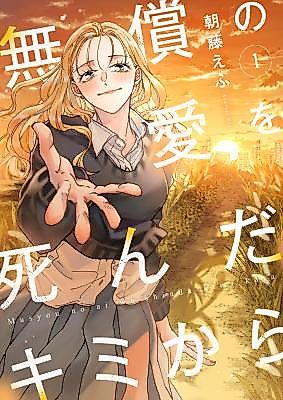 Cover image for Mushou no Ai o Shinda Kimi Kara