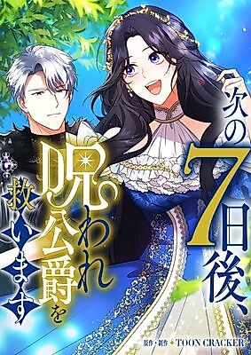 Cover image for 7 Days From Now, I Will Save the Cursed Duke