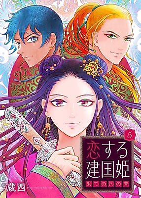 Cover image for Koisuru Kenkoku Hime - Hate no Kuni no Yume