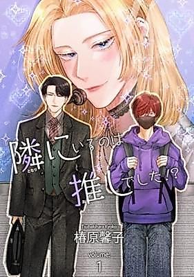 Cover image for Tonari ni Iru no ha Oshi Deshita !?