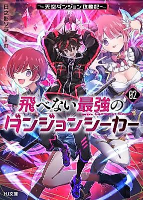 Cover image for The Strongest Dungeon Seeker Who Cannot Fly