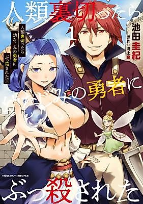 Cover image for Jinrui Uragittara Osananajimi no Yuusha ni Bukkorosareta