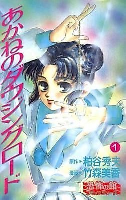 Cover image for Akane no Dowsing Road