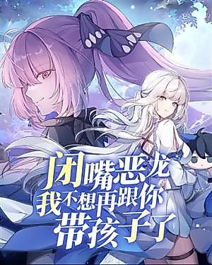 Cover image for Shut Up, Evil Dragon, I Don't Want to Raise a Child With You Anymore