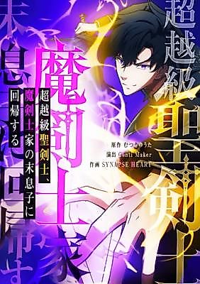 Cover image for The Transcendent Holy Sword Master Returns as the Youngest Son of a Dark-Sword House
