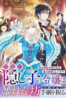 Cover image for The Emperor's Secret Daughter Takes the Reins of the Rowdy Duke's Son