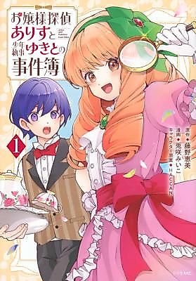 Cover image for Lady Detective Alice and Young Butler Yukito's Case Files