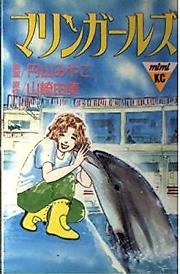 Cover image for Marine Girls