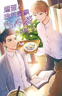 Cover image for Damn! My Boyfriend Is Frigid