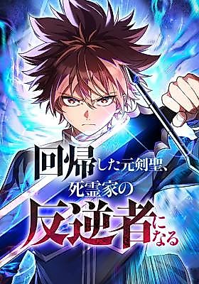 Cover image for The Regressed Former Sword Saint Becomes a Rebel of the Necromancer House