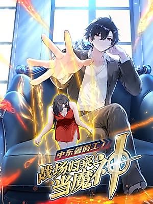 Cover image for Middle East Summer Job: Returning from the Battlefield as a Demon King