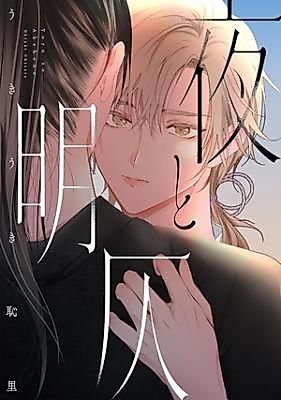 Cover image for Yoru to Akebono