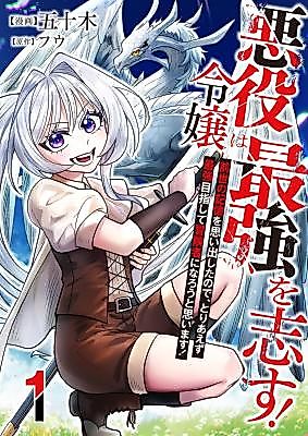 Cover image for The Villainess Aims to Be the Strongest! ~I've Regained My Past Life Memories, so I Think I'll Become an Adventurer and Aim for the Top for Now!~