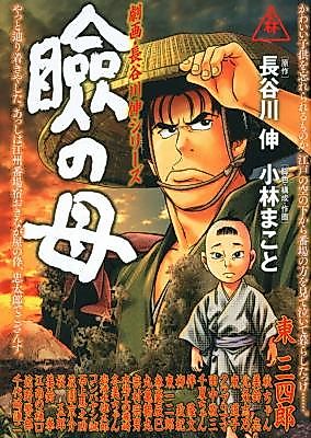 Cover image for Gekiha Hasegawa Shin