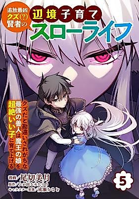 Cover image for Banished Sage's Frontier Child-Rearing Slow Life: The Strongest Good Person Often Mistaken for Scum Raises the Demon King's Daughter Into an Absolutely Good Girl