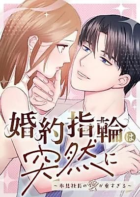 Cover image for An Engagement Ring Out of the Blue - My CEO's Love Is Just Too Much