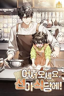 Cover image for 어서 오세요, 선아 식당에!