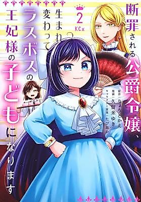 Cover image for The Condemned Duke's Daughter Is Reborn as the Child of the Final-Boss Queen