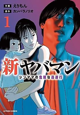 Cover image for Shin Yabaman: Shin Mama no Kiken na Touhikou