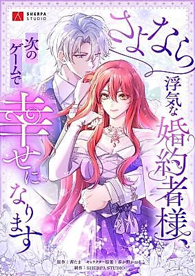 Cover image for Goodbye, My Cheating Fiancé. I'll Find Happiness in the Next Game