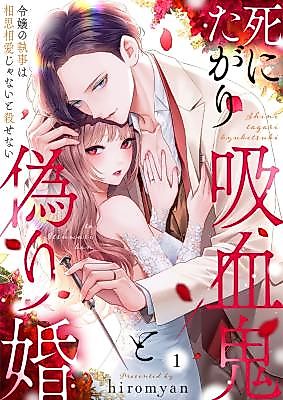 Cover image for Shinitagari Kyuuketsuki to Itsuwari Kon - Reijou no Shitsuji wa Soushisouai Janai to Korosenai
