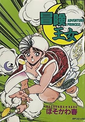 Cover image for Bouken Oujo (HARU Hosokawa)