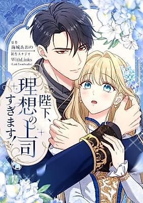 Cover image for His Majesty Is My Ideal Boss!