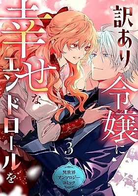 Cover image for Even a Flawed Noblewoman Deserves a Happy Ending