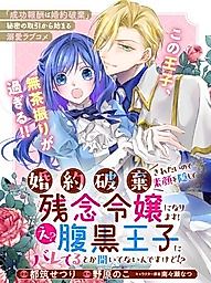 Cover image for Acting Useless to Get Dumped, but the Scheming Prince Already Knows!?