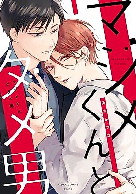 Cover image for Majime-kun to Dameo