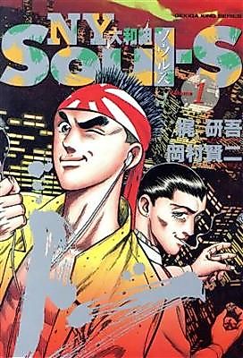 Cover image for Souls NY Yamato-gumi