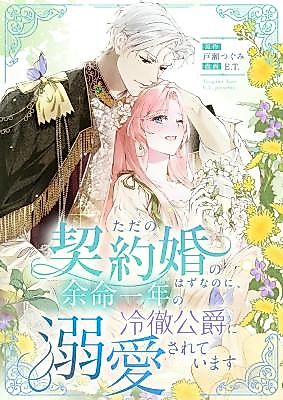Cover image for What Was Meant to Be a Contract Marriage Turned Into the Duke's Obsession