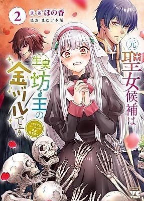Cover image for Ex-Saintess and Greedy Monk ~The Ex-Saint's Retirement Plan~