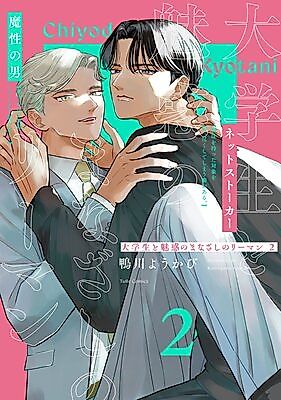 Cover image for Daigakusei to Miwaku no Manazashi no Riman